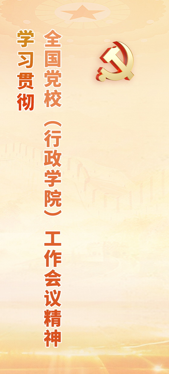 学习贯彻《中国共产党党校（行政学院）工作条例》