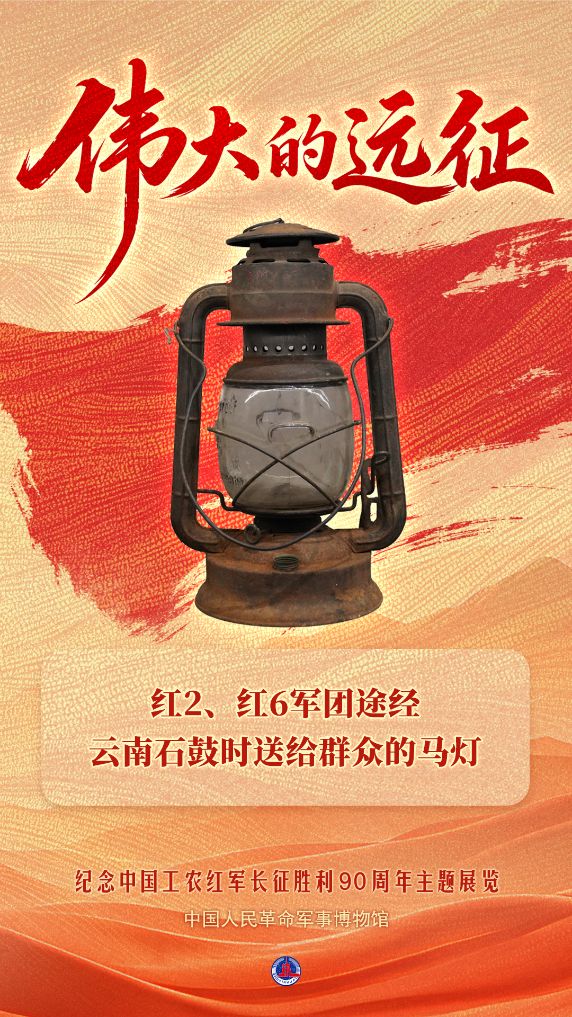 红 2、红 6 军团途经云南石鼓时送给群众的马灯