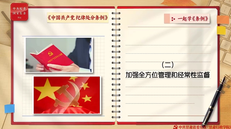一起学《条例》丨加强全方位管理和经常性监督