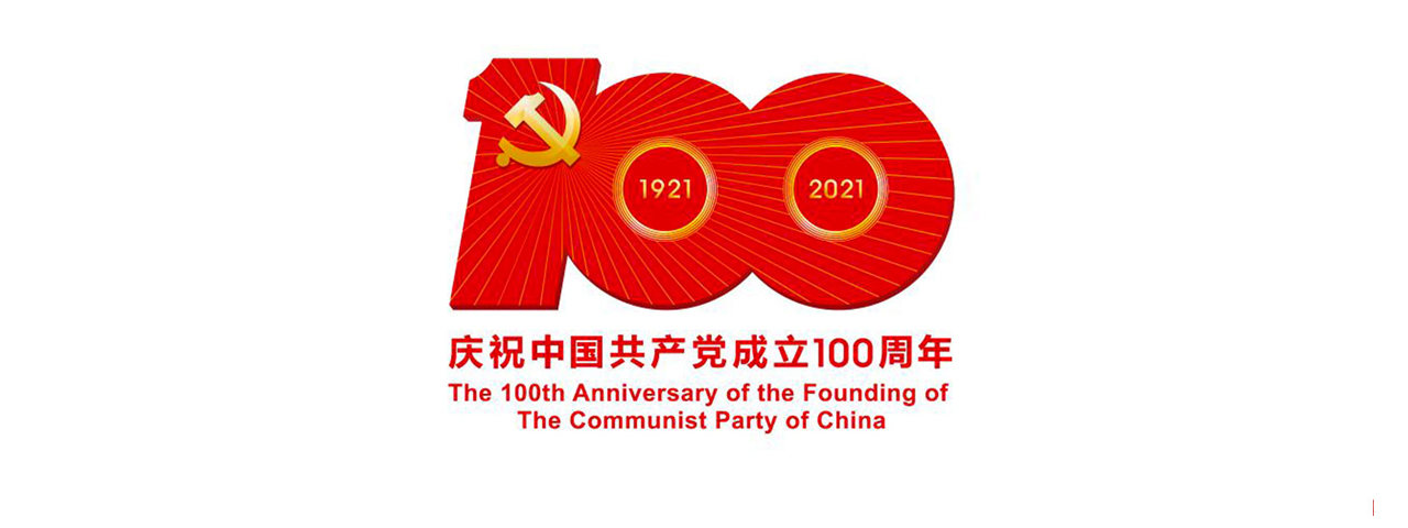 中共中央宣传部发布中国共产党成立100周年庆祝活动标识