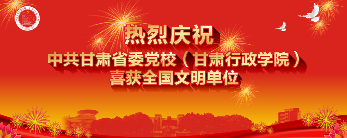 热烈庆祝中共甘肃省委党校（甘肃行政学院）喜获全国文明单位