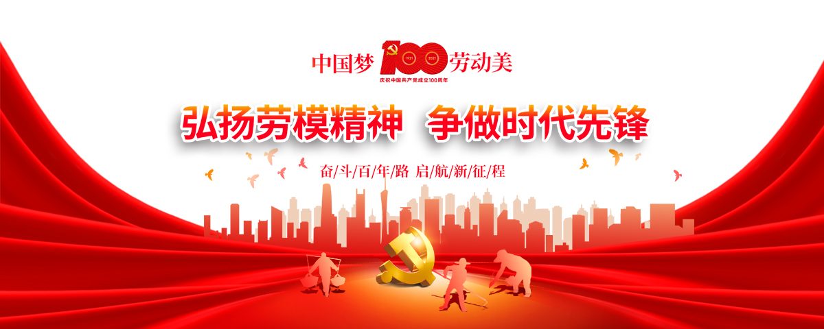 弘扬劳模精神 争做时代先锋