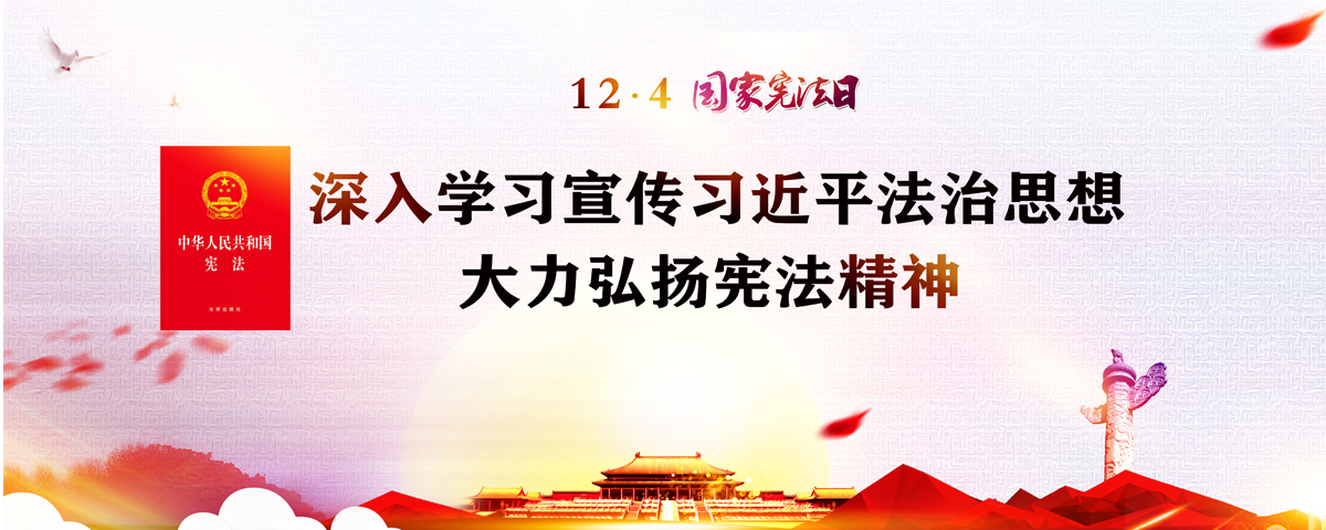 深入学习宣传习近平法治思想 大力弘扬宪法精神