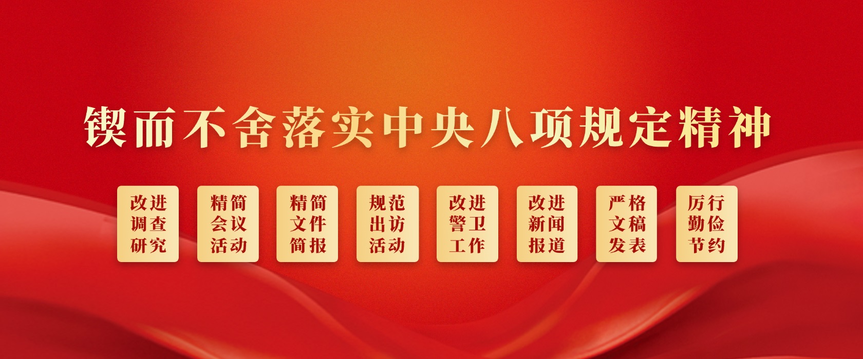 锲而不舍落实中央八项规定精神