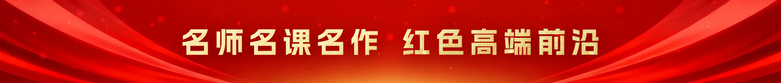 名师名课名作 红色高端前沿