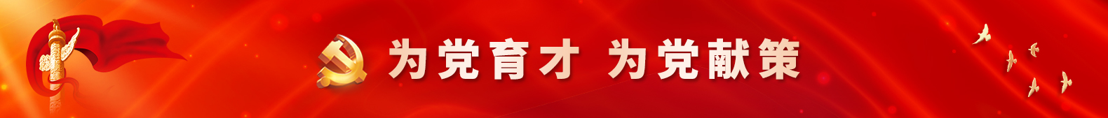 为党育才 为党献策