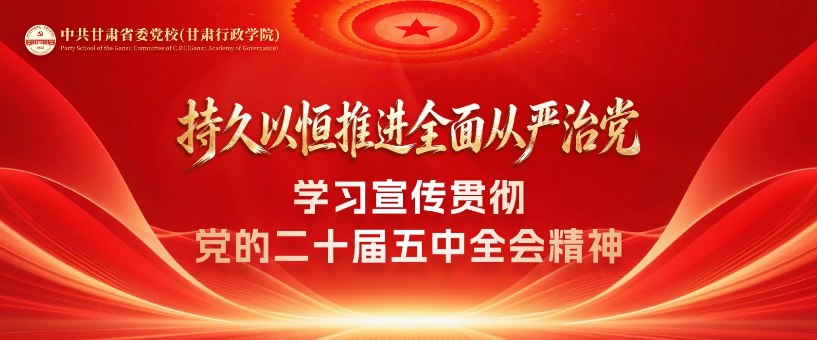 学习宣传贯彻党的二十届五中全会精神