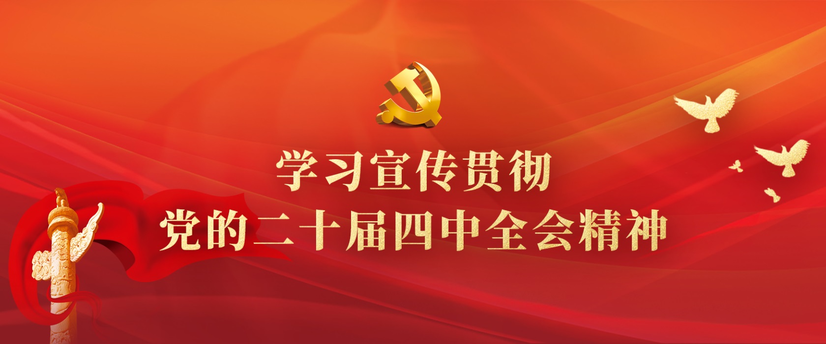 学习宣传贯彻党的二十届四中全会精神