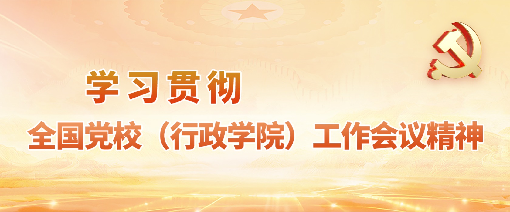 学习贯彻全国党校（行政学院）工作会议精神