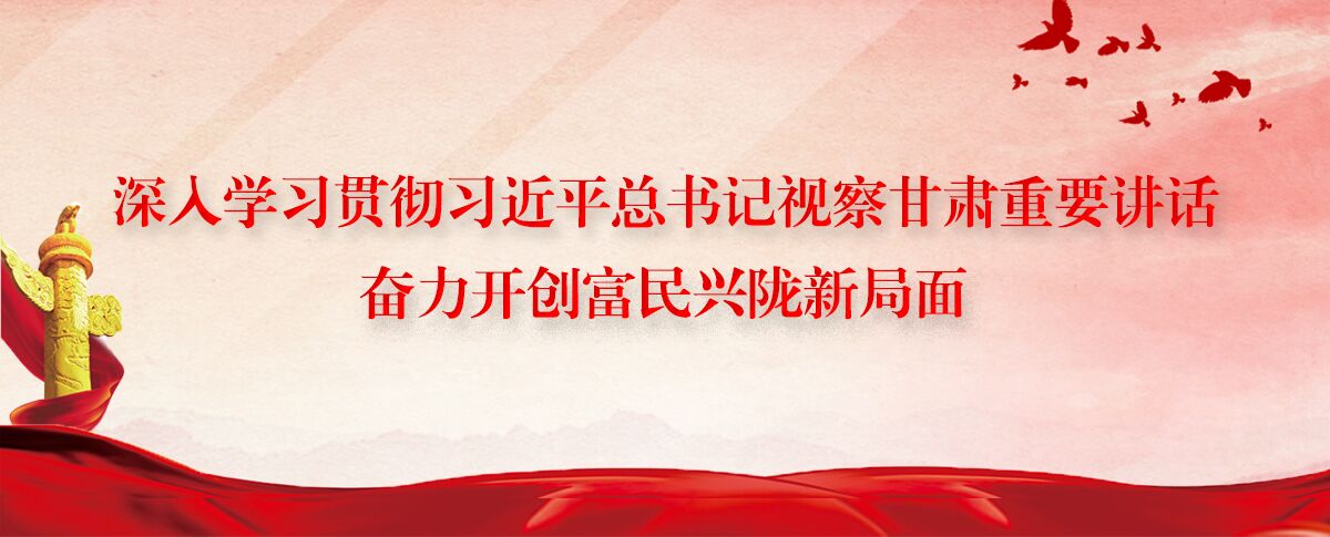 深入学习贯彻习近平总书记视察甘肃重要讲话 奋力开创富民兴陇新局面