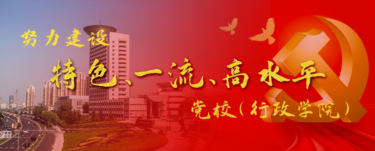 努力建设特色、一流、高水平党校（行政学院）