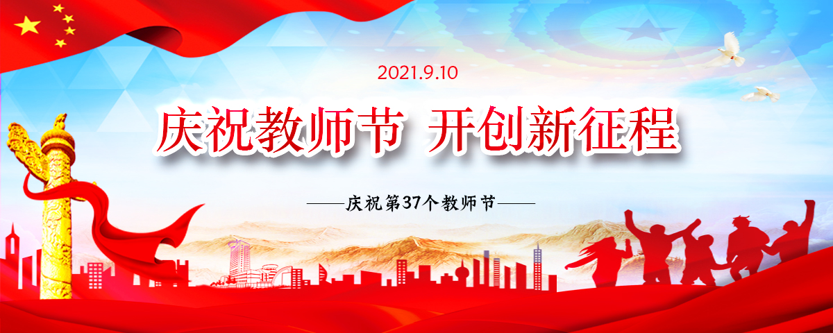 庆祝教师节 开创新征程