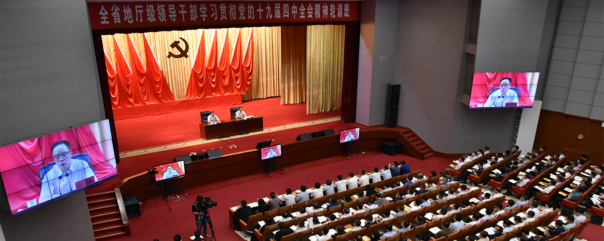 孙伟出席全省地厅级领导干部第一期学习贯彻党的十九届四中全会精神轮训班开班式并作专题辅导报告 刘进军主持报告会