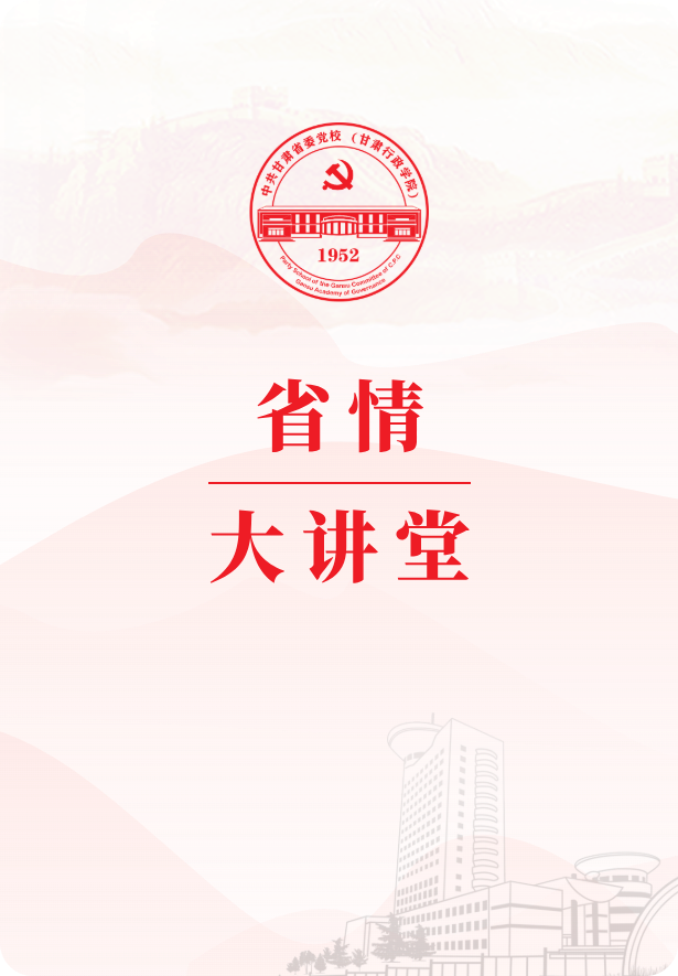 省情大讲堂