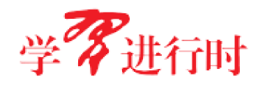 学习进行时
