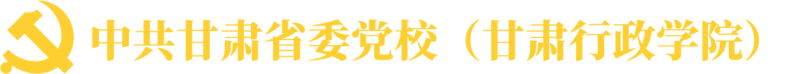 中共甘肃省委党校（甘肃行政学院）