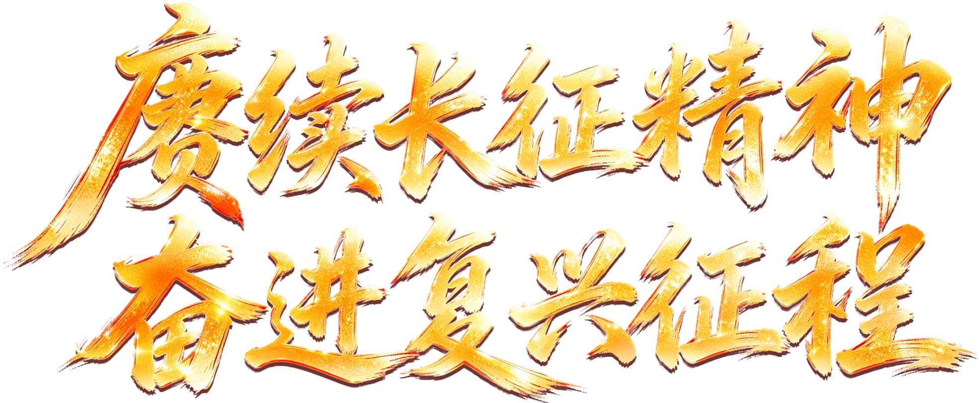 赓续长征精神 奋进复兴征程