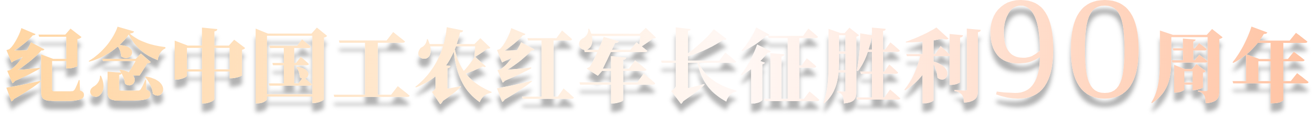 纪念中国工农红军长征胜利90周年