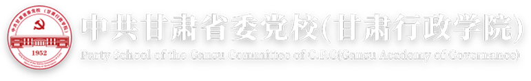 中共甘肃省委党校（甘肃行政学院）