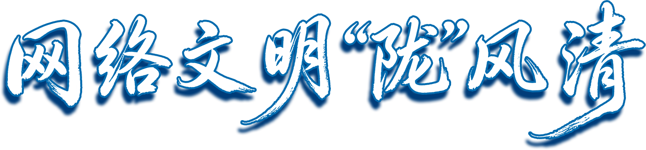 网络文明“陇”清风